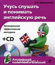 Учусь слушать и понимать английскую речь (+ CD)