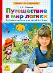 Путешествие в мир логики. Рабочая тетрадь для детей 4-5 лет