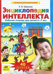 Энциклопедия интеллекта. Рабочая тетрадь для детей 6-7 лет