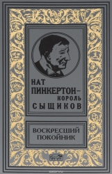 Нат Пинкертон - король сыщиков. Воскресший покойник