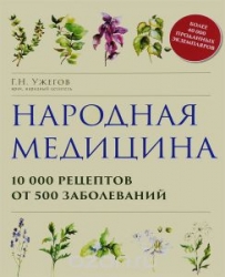 Народная медицина