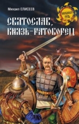 Святослав князь - ратоборец