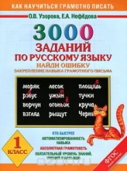 3000 заданий по русскому языку. 1 класс. Найди ошибку. Закрепление грамотного письма