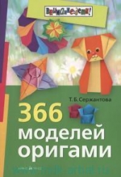 366 моделей оригами