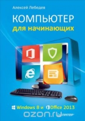 Компьютер для начинающих: Windows 8 и Office 2013