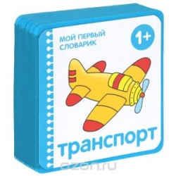 Транспорт