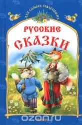 Русские сказки: Кот и лиса. Заюшкина избушка. Петушрк и жерновцы