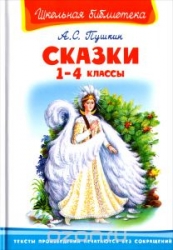 Сказки 1-4 классы