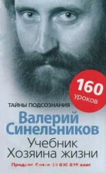 Учебник Хозяина жизни. 160 уроков