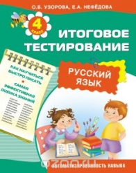 Итоговое тестирование. Русский язык. 4 класс