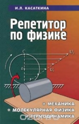 Репетитор по физике: механика, молекулярная физика, термодинамика. 16-е издание
