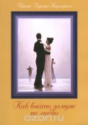 Как выйти замуж по любви. 2-е издание