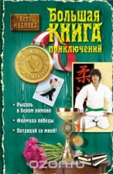 Большая книга приключений для чемпионов и чемпионок