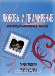 Любовь и примерение: как наладить отношения с мужем