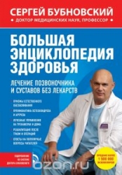 Большая энциклопедия здоровья