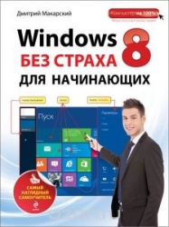 Windows 8 без страха для начинающих: самый наглядный самоучитель