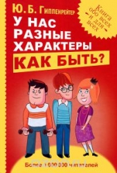 У нас разные характеры... Как быть?