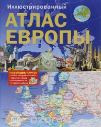 Иллюстрированный атлас Европы. Большой атлас Европы для школьников