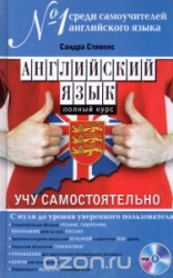 Английский язык. Полный курс. Учу самостоятельно (+ CD)