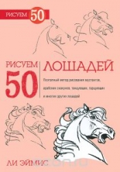 Рисуем 50 лошадей