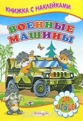 Военные машины