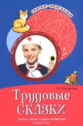 Трудовые сказки