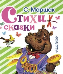 Стихи и сказки