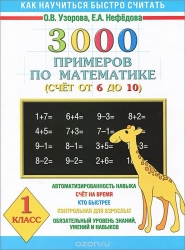3000 примеров по математике. 1 класс (Счет от 6 до 10)