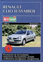 RENAULT Clio II, Symbol c 1998 г. (бензин/дизель)