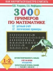 3000 примеров по математике. 1-2 классы. Устный счет. Логические примеры