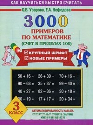 3000 примеров по математике. 3 класс (Счет в пределах 100)