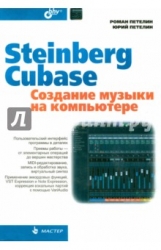 Streinberg Cubase. Создание музыки на компьютере