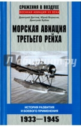 Морская авиация Третьего рейха. История развития и боевого применения. 1033-1945