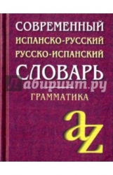 Современный испанско-русский, русско-испанский словарь. Грамматика. 7-е издание