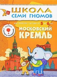 Московский Кремль. Для занятий с детьми от 5 до 6 лет