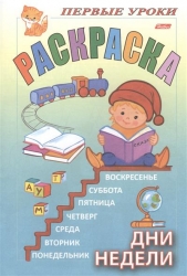 Раскраска. Дни недели