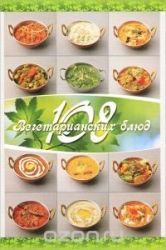108 вегетарианских блюд