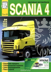 SCANIA 4 серии (94, 114, 124, 144), т.3. Карданная передача, пневматическая подвеска, электрооборуд.
