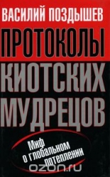 Протоколы киотских мудрецов. Миф о глобальном потеплении