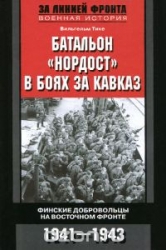 Батальон Нордост в боях за Кавказ. Финские добровольцы на Восточном фронте. 1941-1943