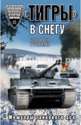 Тигры в снегу: мемуары танкового аса