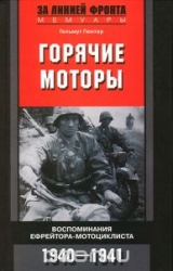 Горячие моторы. Воспоминания ефрейтора-мотоциклиста. 1940-1941
