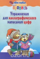 Упражнения для каллиграфического написания цифр. 13-е издание