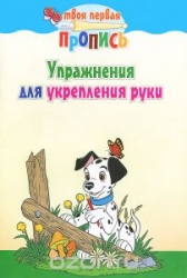 Упражнения для укрепления руки. 10-е издание