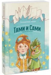 Бесконечная книга: Тами и Сами