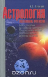 Астрология: составление прогнозов. 3-е издание