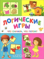 Логические игры. Что сначала, что потом?