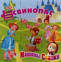 Машины сказки. Свинопас