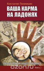 Ваша карма на ладонях. Пособие практикующего хироманта. Книга 2. 2-е издание