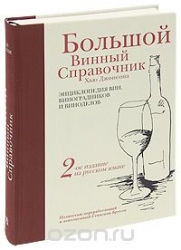 Большой винный справочник